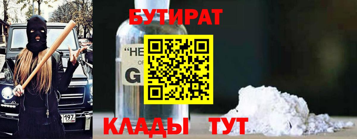 Бутират Butirat Пятигорск